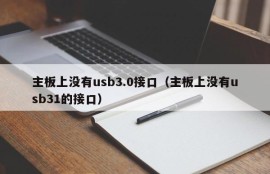 主板上没有usb3.0接口（主板上没有usb31的接口）