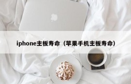 iphone主板寿命（苹果手机主板寿命）