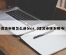 捷波主板怎么进bios（捷波主板说明书）