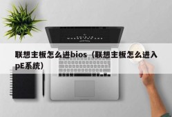 联想主板怎么进bios（联想主板怎么进入pE系统）