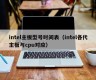 intel主板型号时间表（intel各代主板与cpu对应）