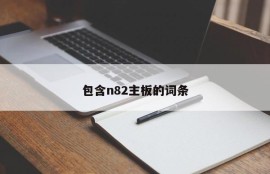 包含n82主板的词条