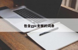 包含gpc主板的词条