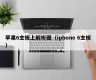 苹果6主板上解析图（iphone 6主板）