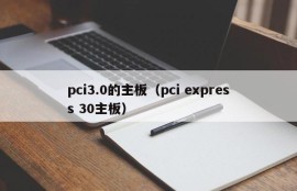 pci3.0的主板（pci express 30主板）