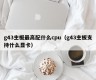 g43主板最高配什么cpu（g43主板支持什么显卡）