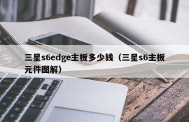 三星s6edge主板多少钱（三星s6主板元件图解）