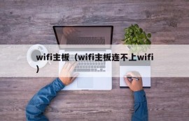 wifi主板（wifi主板连不上wifi）