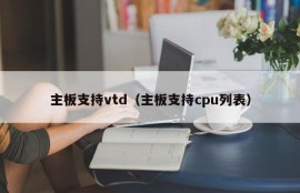 主板支持vtd（主板支持cpu列表）