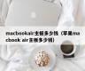 macbookair主板多少钱（苹果macbook air主板多少钱）