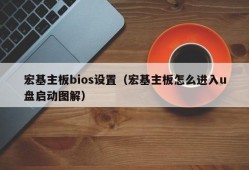 宏基主板bios设置（宏基主板怎么进入u盘启动图解）