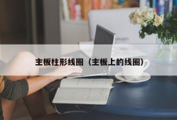 主板柱形线圈（主板上的线圈）