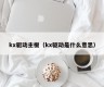 kx驱动主板（kx驱动是什么意思）