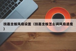 技嘉主板风扇设置（技嘉主板怎么调风扇速度）