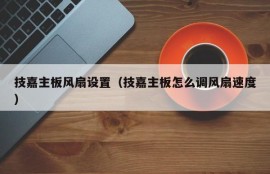 技嘉主板风扇设置（技嘉主板怎么调风扇速度）