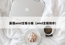 最强amd主板小板（amd主板排序）