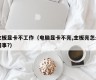 主板显卡不工作（电脑显卡不亮,主板亮怎么回事?）