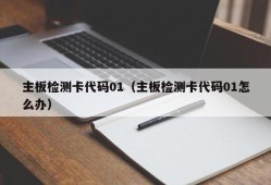 主板检测卡代码01（主板检测卡代码01怎么办）