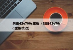 创维42e700s主板（创维42e70rd主板技改）