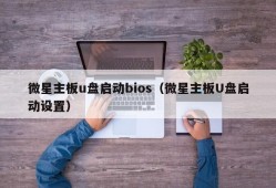 微星主板u盘启动bios（微星主板U盘启动设置）