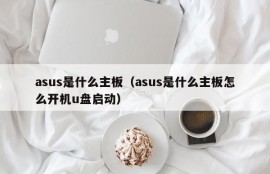 asus是什么主板（asus是什么主板怎么开机u盘启动）