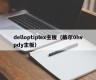 delloptiplex主板（戴尔0hvpdy主板）