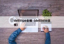 dell5520主板（dell5050主板）