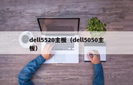 dell5520主板（dell5050主板）