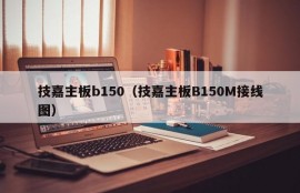 技嘉主板b150（技嘉主板B150M接线图）