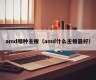 amd哪种主板（amd什么主板最好）