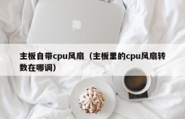 主板自带cpu风扇（主板里的cpu风扇转数在哪调）