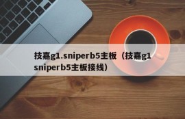 技嘉g1.sniperb5主板（技嘉g1sniperb5主板接线）