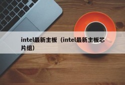 intel最新主板（intel最新主板芯片组）