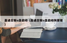 盈通主板u盘启动（盈通主板u盘启动快捷键）