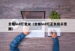 主板led灯意义（主板led灯正负极示意图）