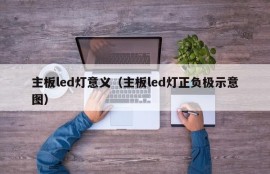 主板led灯意义（主板led灯正负极示意图）