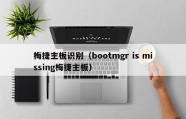 梅捷主板识别（bootmgr is missing梅捷主板）