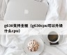 g630支持主板（g630cpu可以升级什么cpu）