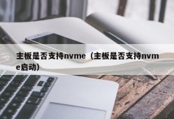 主板是否支持nvme（主板是否支持nvme启动）