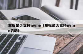 主板是否支持nvme（主板是否支持nvme启动）