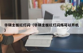 华硕主板红灯闪（华硕主板红灯闪烁可以开机）