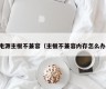 电源主板不兼容（主板不兼容内存怎么办）