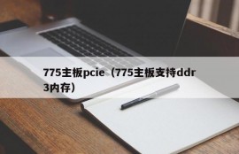 775主板pcie（775主板支持ddr3内存）