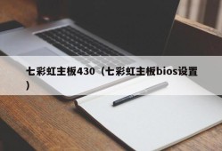 七彩虹主板430（七彩虹主板bios设置）