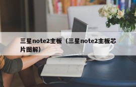 三星note2主板（三星note2主板芯片图解）