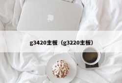 g3420主板（g3220主板）