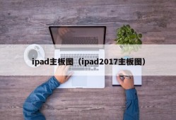 ipad主板图（ipad2017主板图）