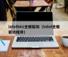 intelh61主板驱动（intel主板驱动程序）