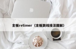 主板retimer（主板跳线接法图解）