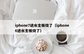 iphone7进水主板烧了（iphone6进水主板烧了）